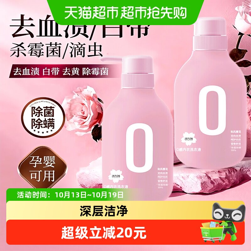 活力28和风樱花0感内衣洗衣液内衣裤专用去异味抑菌去黄去血渍