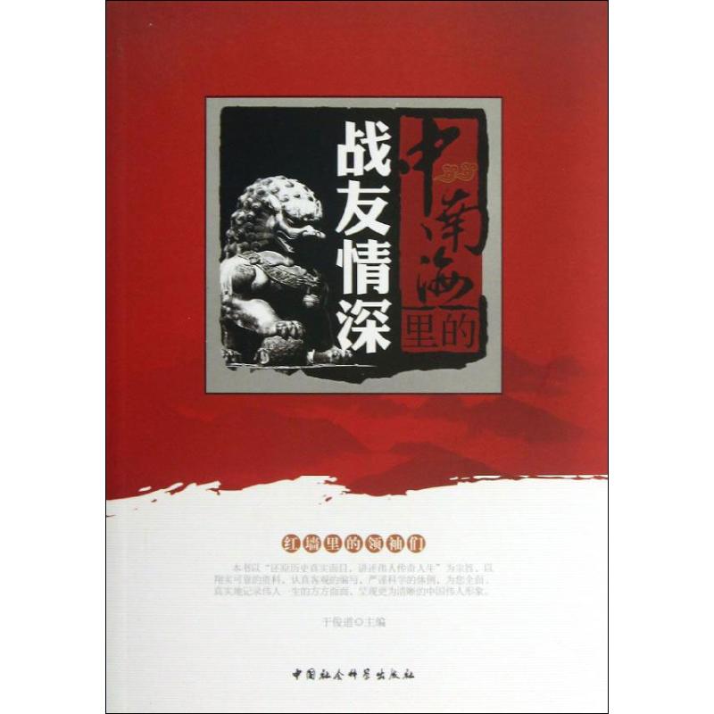 正版包邮中南海里的战友情深于俊道 编中国社会科学出版社9787516120996