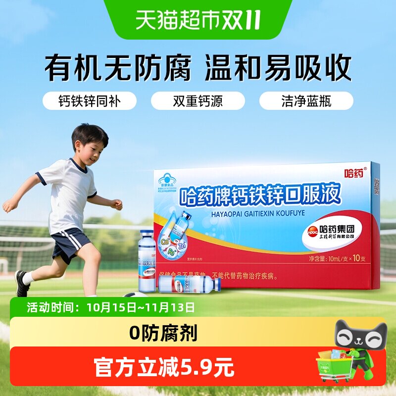 哈药牌钙铁锌口服液三精儿童成长补钙铁锌蓝瓶葡萄糖酸锌钙10支
