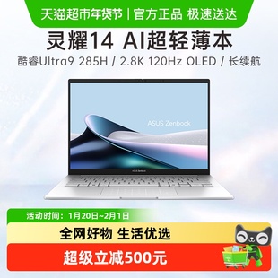 华硕灵耀14 2025 全新酷睿Ultra9 2.8K 120Hz OLED高颜值AI轻薄笔