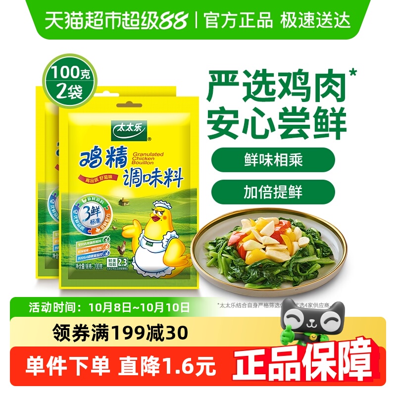 太太乐三鲜鸡精调味料100g*2袋家用厨房煲汤炒菜煮面条调味料