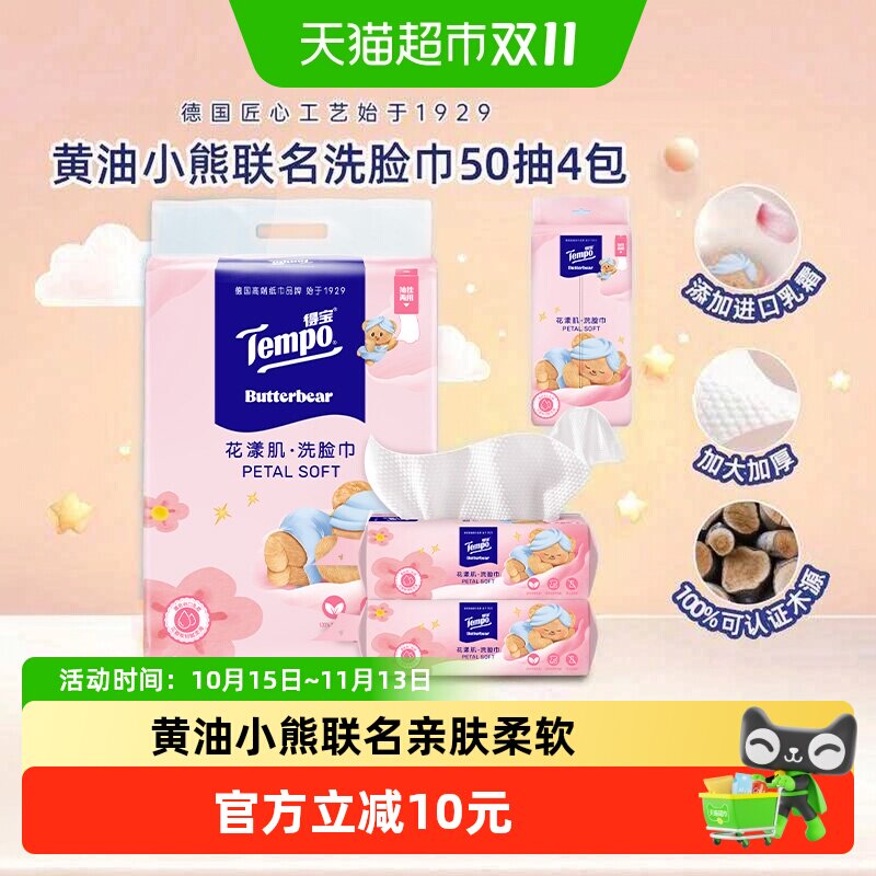 【挂抽两用】Tempo/得宝黄油小熊联名洗脸巾加大加厚一次性绵柔巾