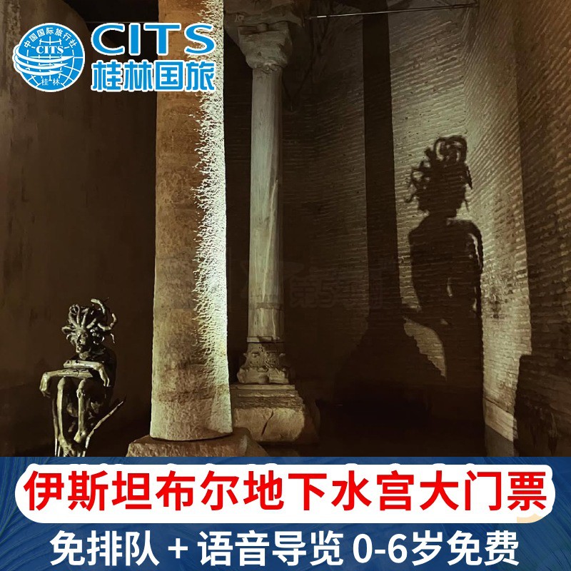 [地下水宫-大门票]土耳其伊斯坦布尔地下水宫大门票含语音导览 Basilica Cistern