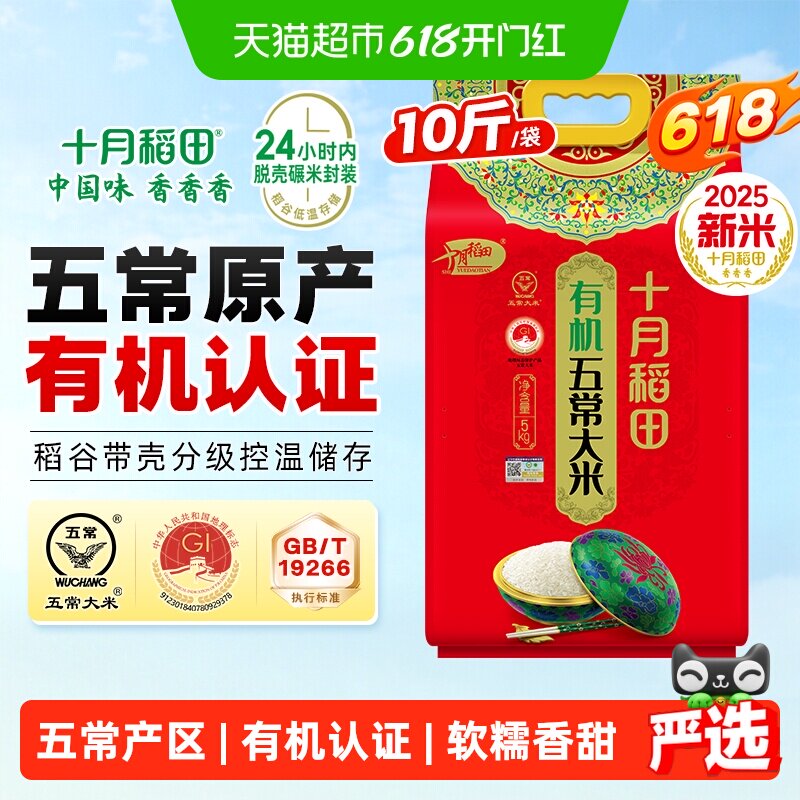 【2025年新米】十月稻田东北有机五常大米黑龙江粳米一年一季真空