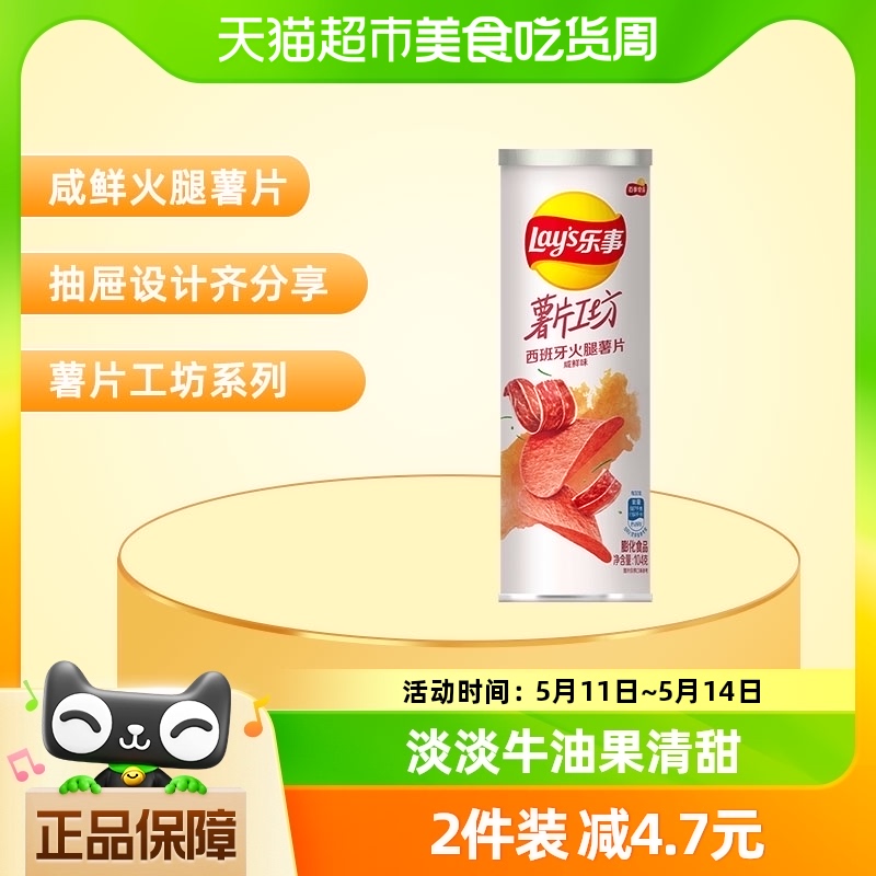 Lay’s/乐事薯片工坊西班牙火腿薯片咸鲜味104g×1罐休闲凑单零食-封面