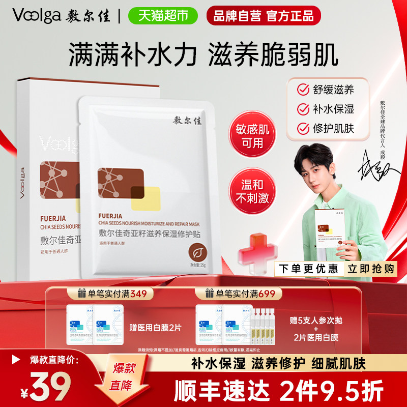 敷尔佳奇亚籽面膜滋养保湿修护舒缓细腻补水肌肤面部