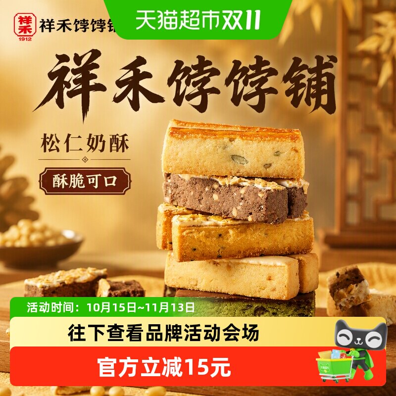 祥禾饽饽铺松仁奶酥中式糕点250g