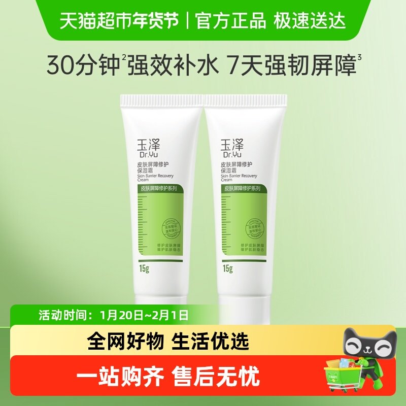 玉泽皮肤屏障修护保湿面霜15g*2支滋润舒缓补水修护干敏肌