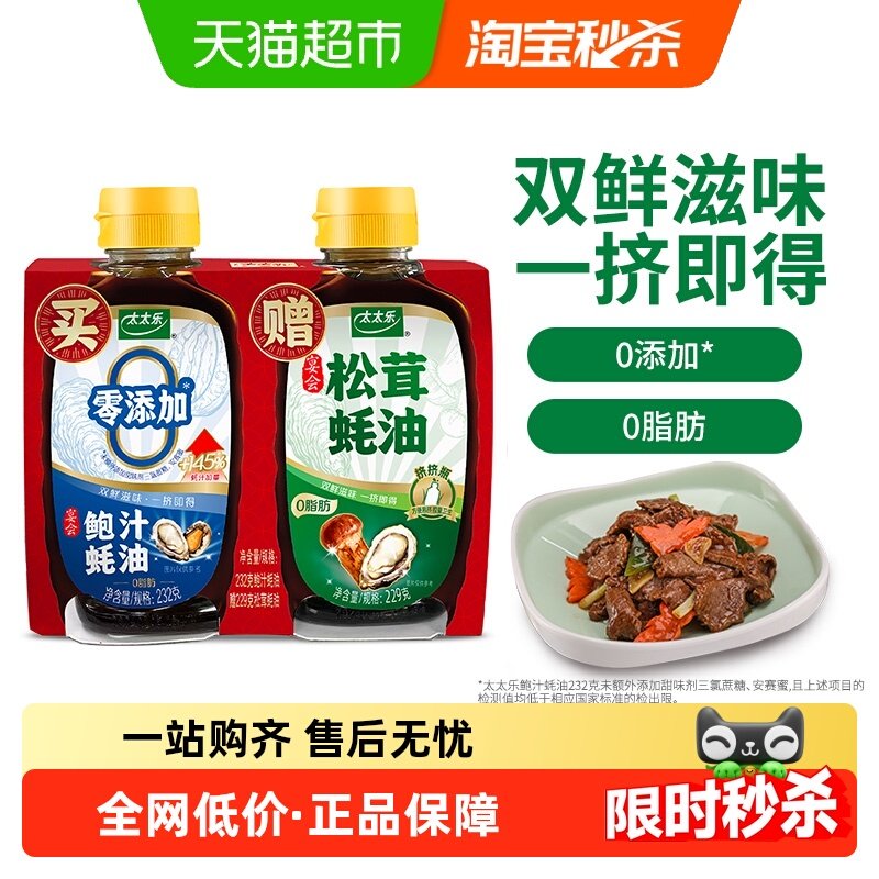 太太乐鲍汁蚝油+松茸蚝油调料火锅蘸料烧烤海鲜炒菜凉拌拌馅,粮油调味/速食/干货/烘焙,蚝油,淘宝优惠券,粉丝福利购,淘宝优惠卷