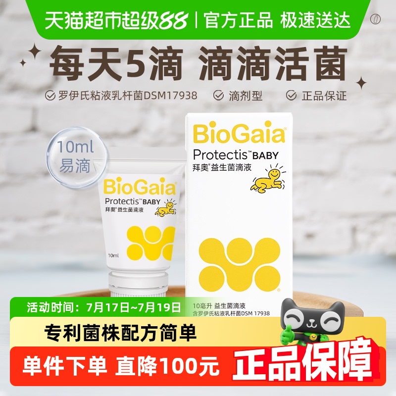 BioGaia/拜奥益生菌婴幼儿童新生罗伊氏乳杆菌官方滴剂软管