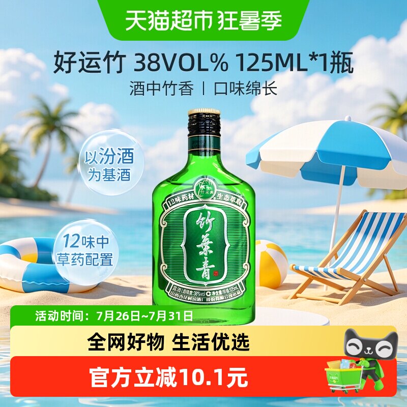 竹叶青酒山西杏花村汾酒38度好运竹125ml*1瓶清香型白酒