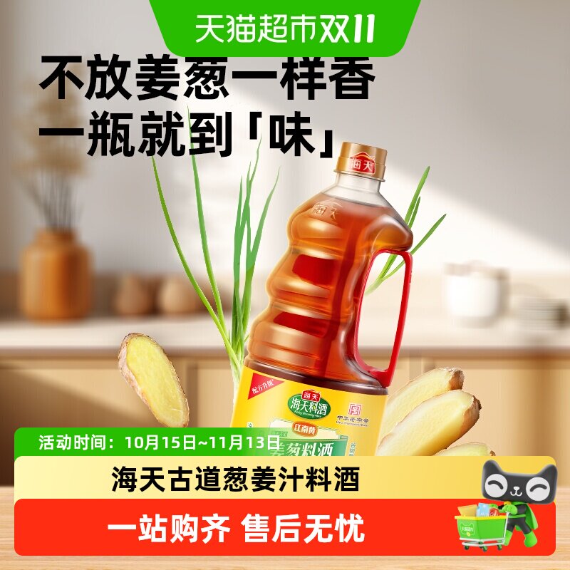 海天古道葱姜汁料酒1.28L谷物酿造去腥解膻鱼肉蔬菜都好用
