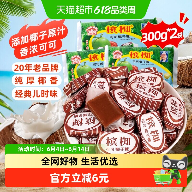 越南进口槟椥可可椰子糖300gx2袋椰香童年怀旧儿时小吃零食糖果