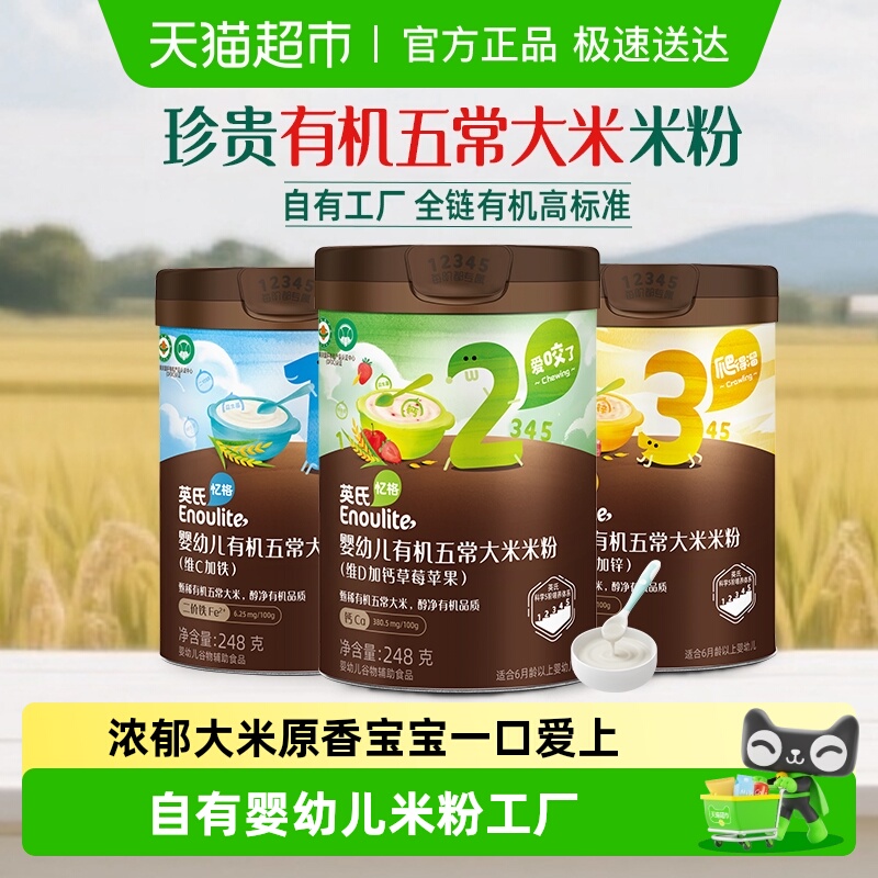 英氏婴儿有机米粉五常大米米粉高铁米粉宝宝辅食营养米糊6个月