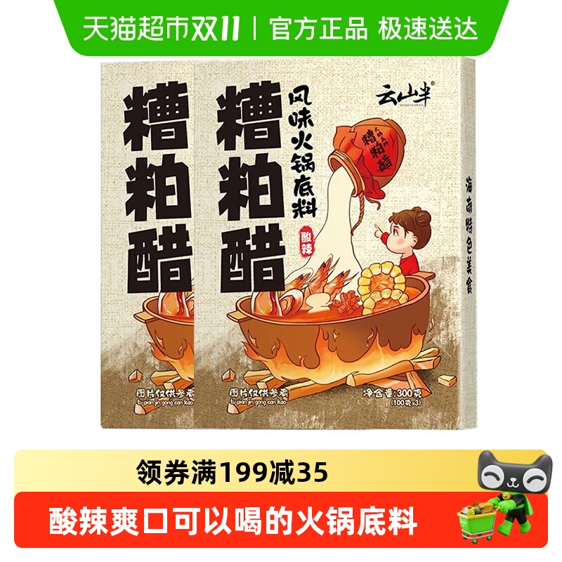 云山半海南风味火锅底料糟粕醋