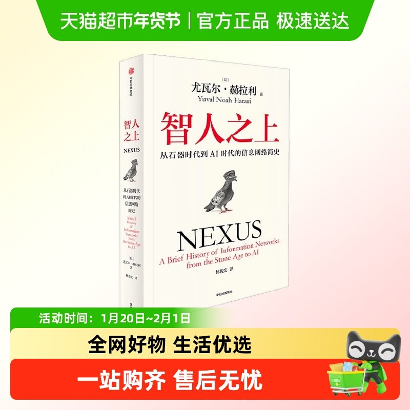 智人之上 从石器时代到AI时代的信息网络简史 尤瓦尔·赫拉利 著,书籍/杂志/报纸,世界通史,淘宝优惠券,粉丝福利购,淘宝优惠卷