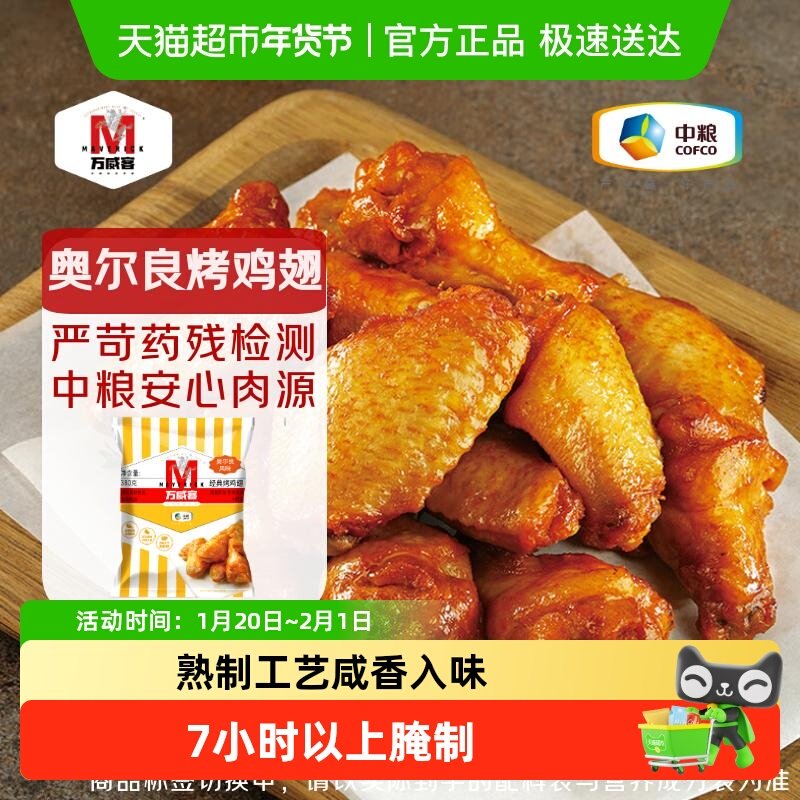 【万威客】奥尔良烤鸡翅翅中翅根烤翅烧烤空气炸锅烤箱烘焙烤肉,粮油调味/速食/干货/烘焙,肉制品/肉类罐头,淘宝优惠券,粉丝福利购,淘宝优惠卷