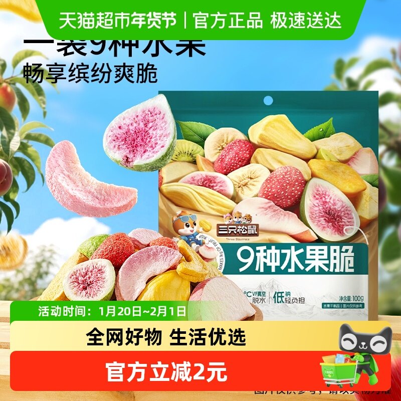 三只松鼠9种水果脆100g休闲零食混合果干健康零食即食小吃,零食/坚果/特产,蔬果干/香菇干/混合果干,淘宝优惠券,粉丝福利购,淘宝优惠卷