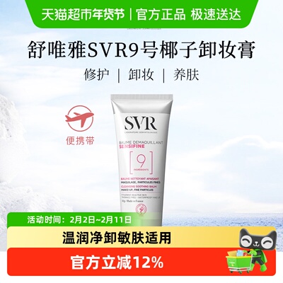 SVR舒唯雅椰子卸妆膏敏感肌适用