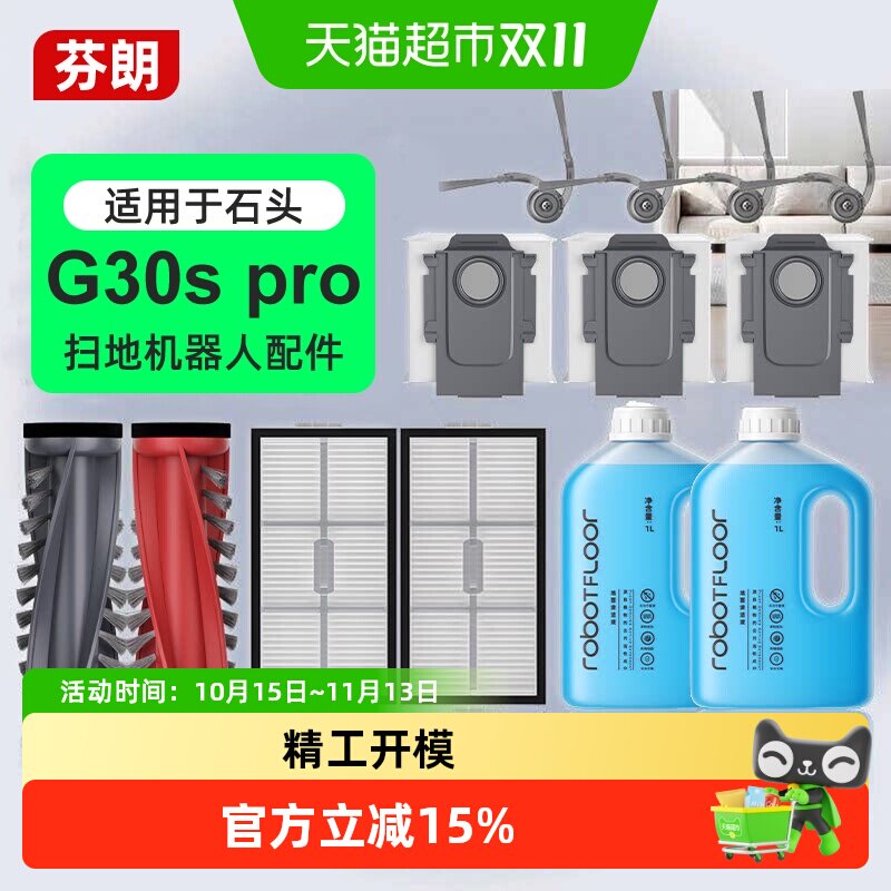 适用于石头扫地机G30s pro配件滚刷滤网边刷集尘袋抹布清洁液耗材