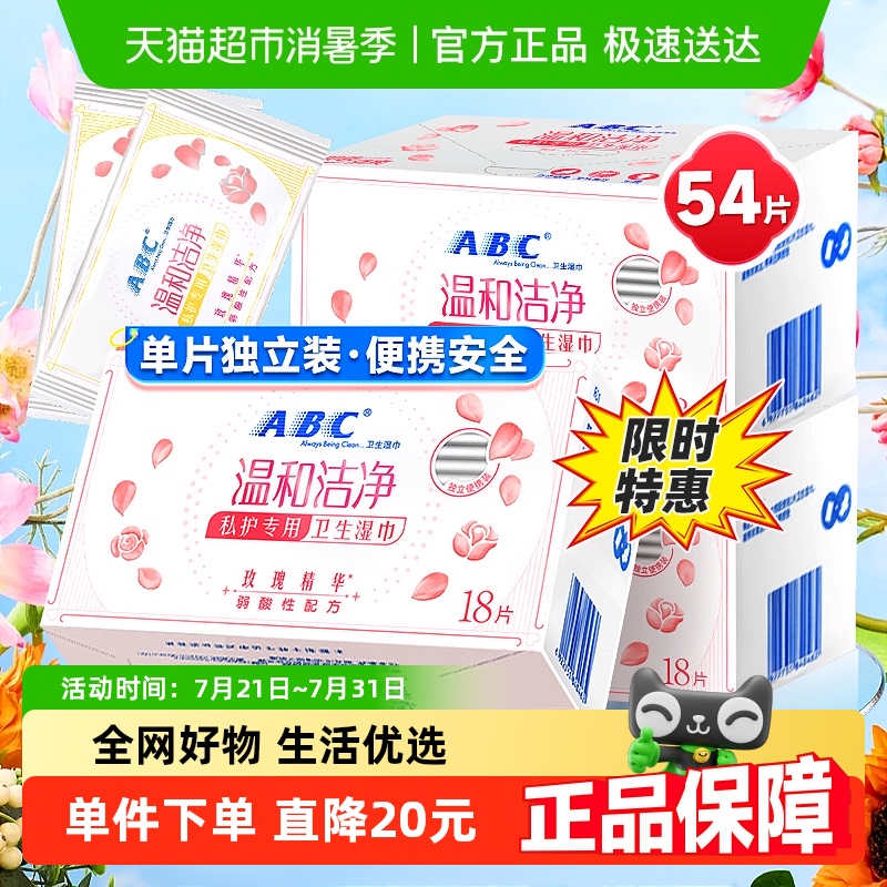 ABC私护密私处卫生湿巾