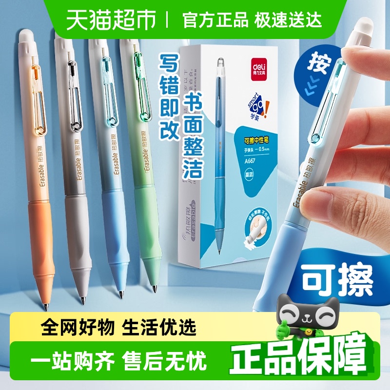 得力可擦笔中性笔按动水笔