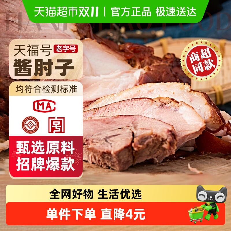 天福号酱肘子中华老字号熟食