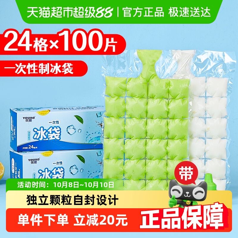 优奥 一次性制冰袋食品级冰格袋自封口密封冰块【送漏斗】100片