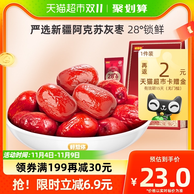 【好想你_28度锁鲜枣】500g即食新疆特产免洗大枣红枣零食小吃高性价比高么？