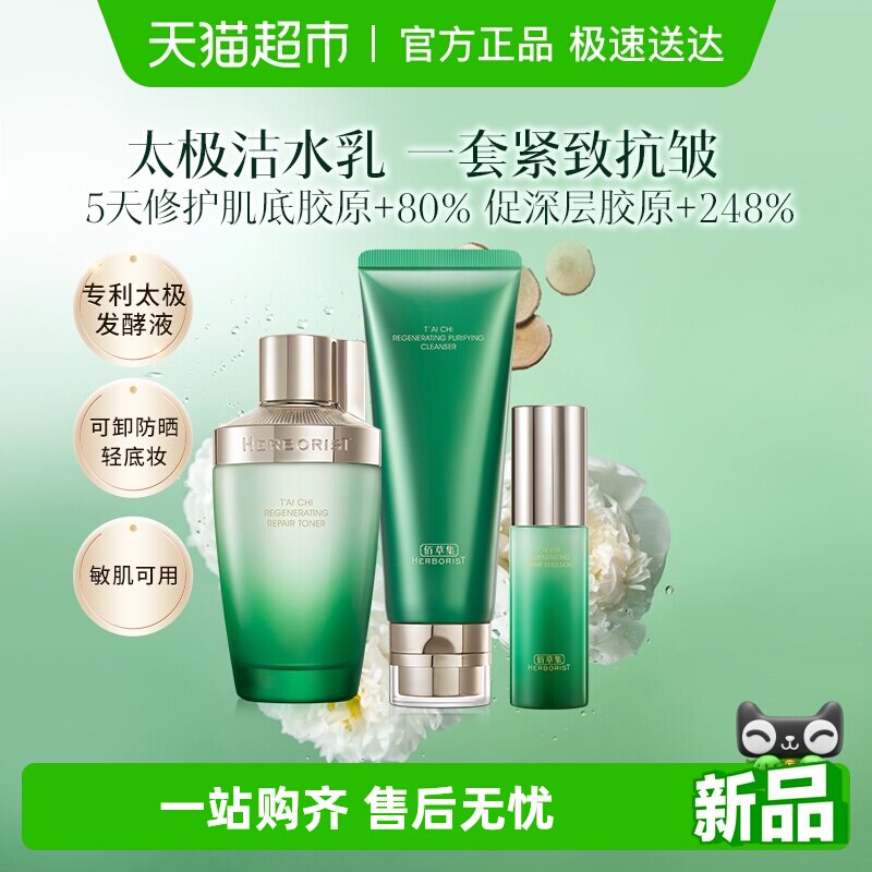 佰草集太极氨基酸洗面奶紧致抗皱化妆水乳液套装补水温和洁面