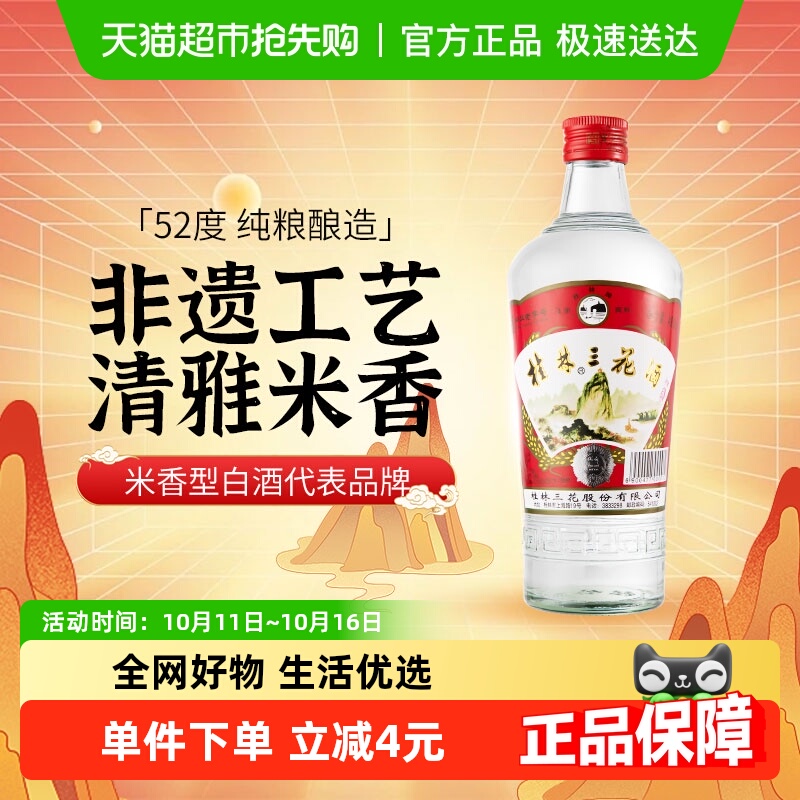 桂林三花米香型白酒52度玻瓶三花酒高度酒480ml广西特色粮食米酒