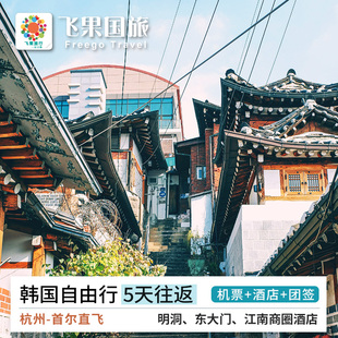 杭州直飞首尔 5天往返 机票+酒店+签证 韩国自由行
