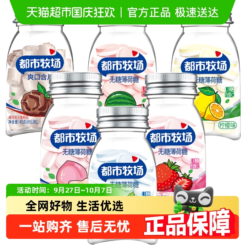 【下拉详情页享补贴】都市牧场维C薄荷糖爽口含片水果酸甜润喉糖