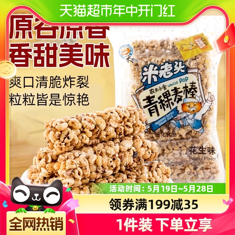 米老头膨化青稞麦棒花生味150g农夫小舍麦通零食品休闲小吃