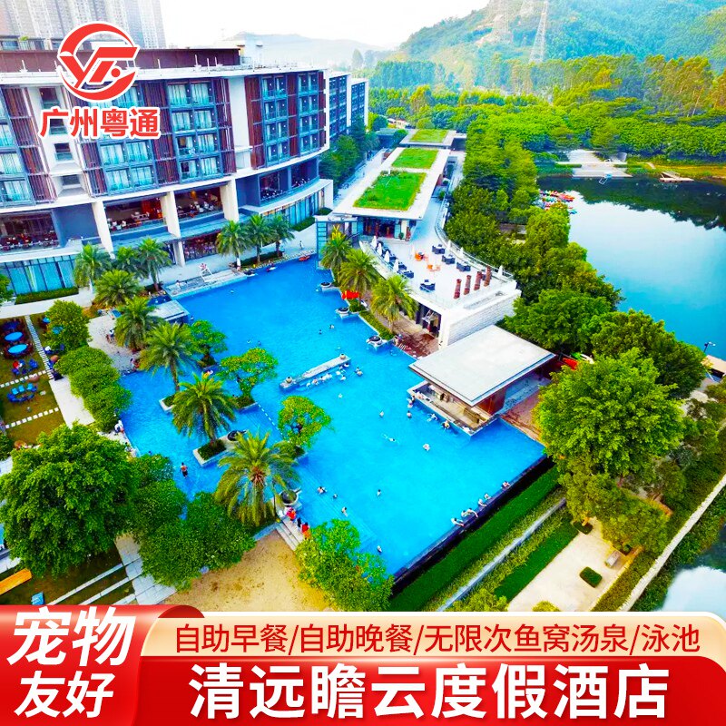 春节钜惠-【自助晚餐】清远瞻云度假酒店可选2大2小早餐/晚餐+鱼