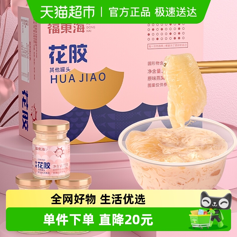 福东海原味燕窝牛奶花胶