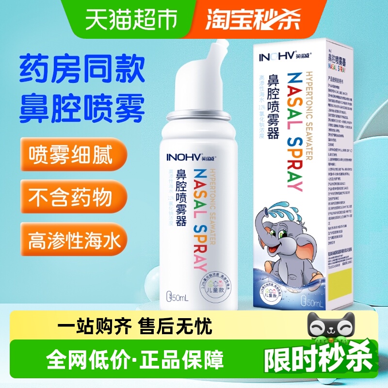 海氏海诺2.3%高渗鼻腔喷雾器高渗海水氯化钠生理性海盐水洗鼻器