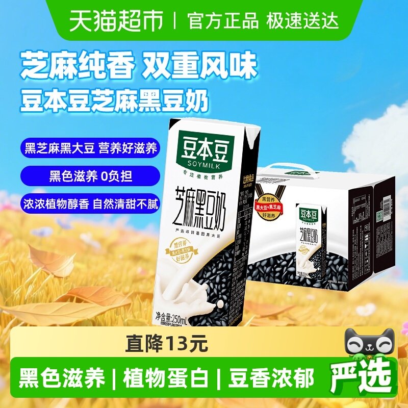 豆本豆芝麻黑豆奶250ml*20盒黑营养早餐奶植物蛋白家庭量贩礼盒;