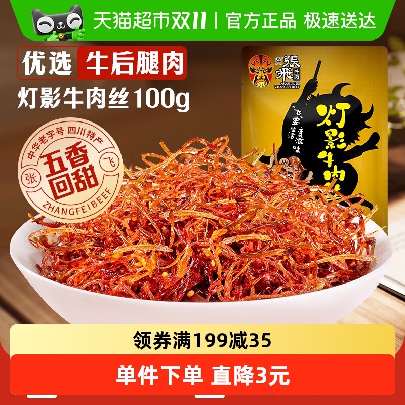 张飞牛肉五香灯影牛肉丝成都特产零食小吃熟食即食休闲