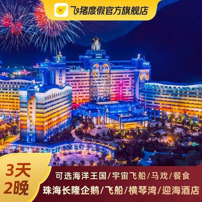 61特惠 珠海长隆企鹅/飞船/横琴湾/马戏酒店3天2晚海洋王国门套票