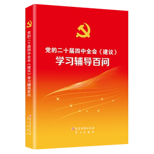【新华书店旗舰店官网】正版包邮 党的二十届四中全会《建议》学习辅导百问 党建读物出版社 9787509916803