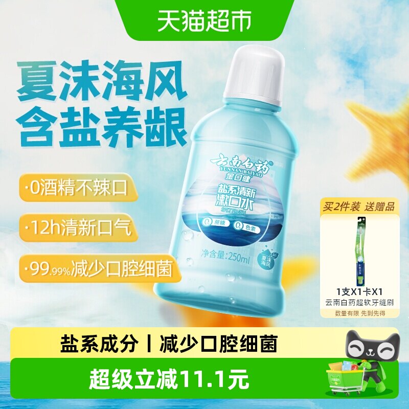 云南白药牙膏漱口水便携含盐漱口水清新口气口腔清洁0酒精