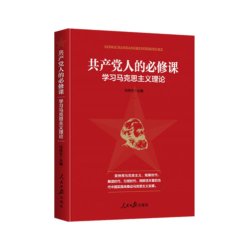 共产党人的必修课(学习马克思主义理论)
