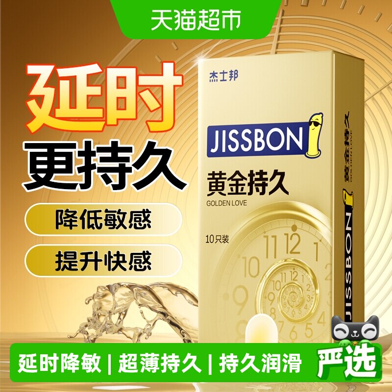 杰士邦黄金持久延时套立体贴合										