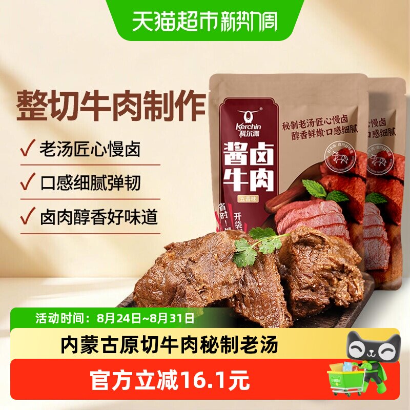 科尔沁卤味五香味酱牛肉200g*2袋开袋即食匠心慢炖口感弹嫩牛肉干
