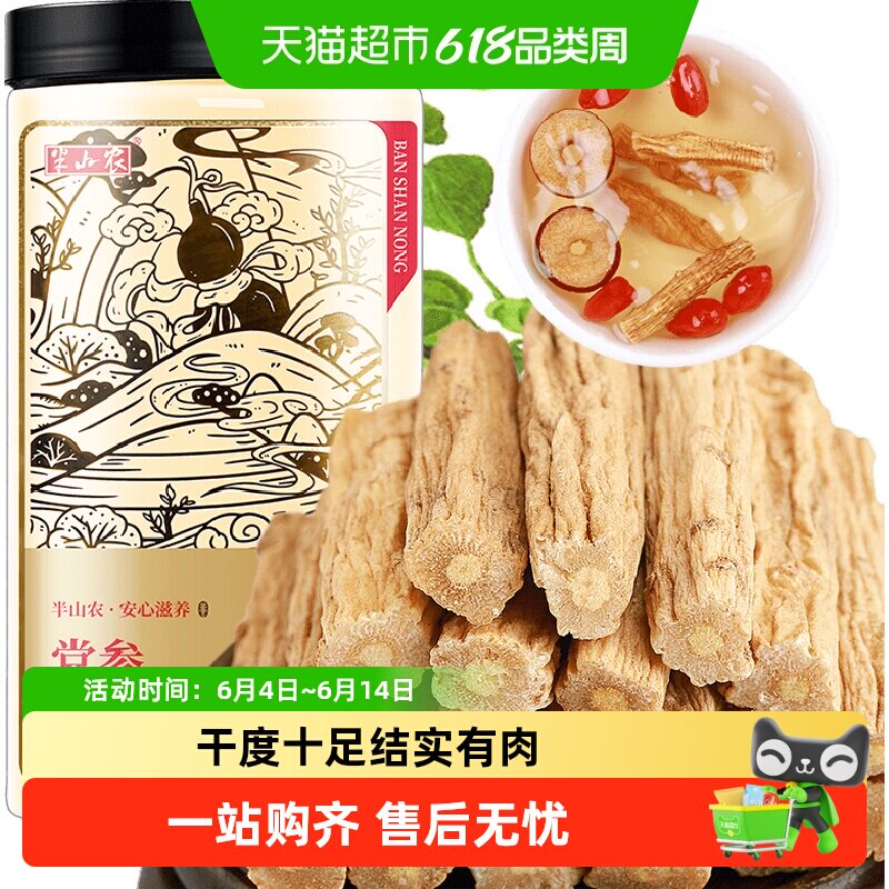 半山农党参中药材甘肃岷县正宗非切片黄芪当归枸杞红枣茶煲汤