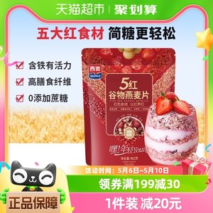 西麦五红谷物营养即食燕麦片482g