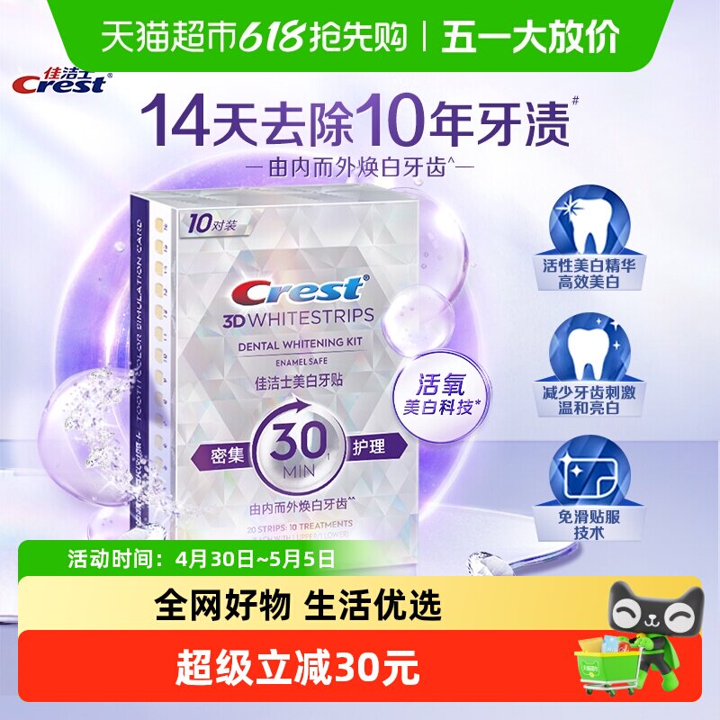 佳洁士美白牙贴美白去黄洁白牙膜亮白牙贴美白牙白神器