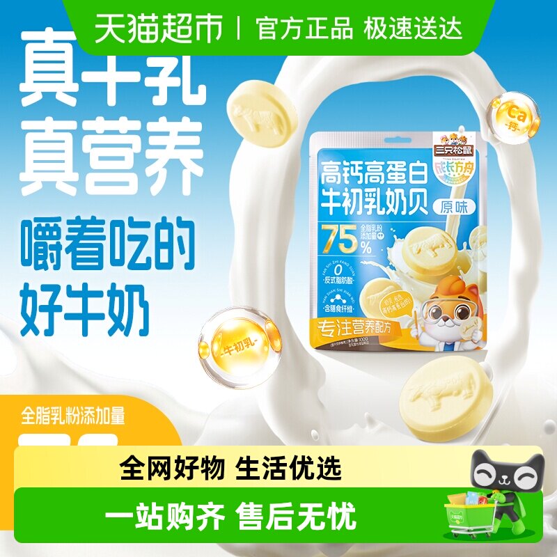三只松鼠益生元牛奶贝贝奶片奶贝儿童零食量贩独立包装清口棒棒糖
