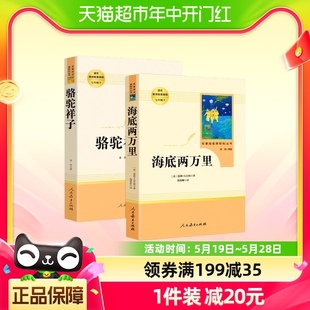 老舍七年级下册 人民教育出版 骆驼祥子和海底两万里全套2册 人教版